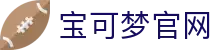 集换式卡牌游戏 | The official Pokémon Website in China-宝可梦
